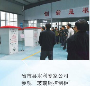 省市县水利专家公司参观“玻璃钢控制柜”